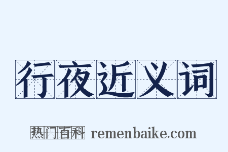 行夜近义词是什么意思的图片